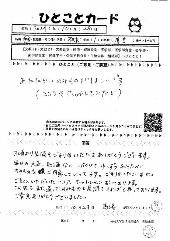 文教1階店]あたたかいのみものがほしいです｜Web版 ひとことカード